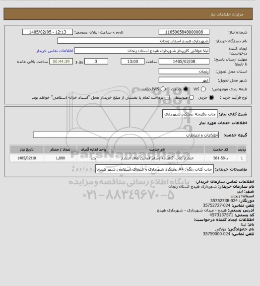 استعلام چاب دفترچه عملکرد شهرداری