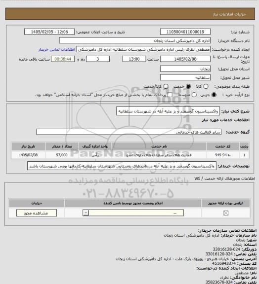 استعلام واکسیناسیون گوسفند و بز علیه آبله در شهرستان سلطانیه