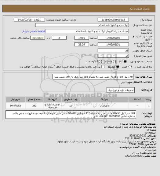 استعلام 170 متر کابل 50+70 جنس مس به همراه 110 متر کابل 70+90 جنس مس