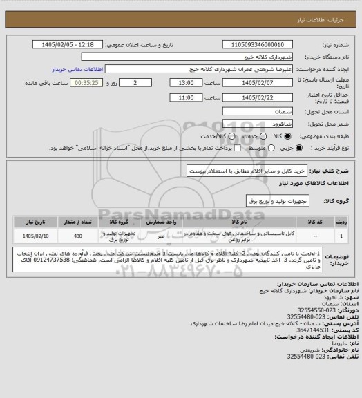 استعلام خرید کابل و سایر اقلام مطابق با استعلام پیوست