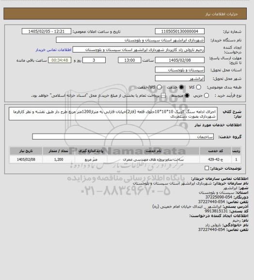 استعلام اجرای  ادامه سنگ کوبیک 10*10*10جلوی قلعه (فاز2)خیابان فارابی به متراژ1200متر مربع طرح دار   طبق نقشه و نظر کارفرما شهرداری بصورت دستمزدی