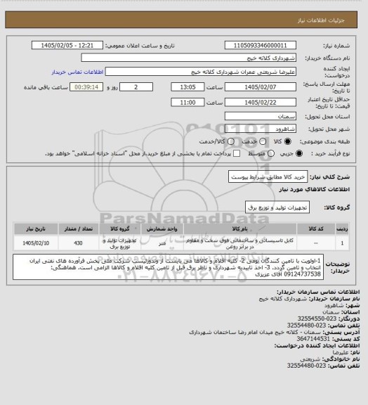 استعلام خرید کالا مطابق شرایط پیوست