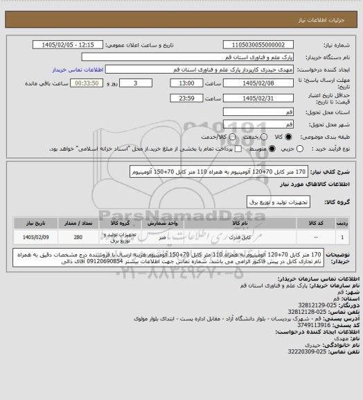 استعلام 170 متر کابل 70+120 آلومینیوم به همراه 110 متر کابل 70+150 آلومینیوم