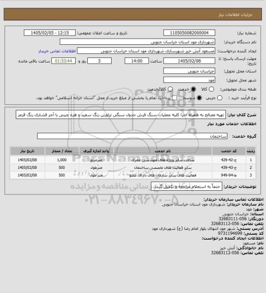 استعلام تهیه مصالح به همراه اجرا کلیه عملیات سنگ فرش جدول سنگی تراورتن رنگ سفید و هره چینی با آجر فشاری رنگ قرمز
