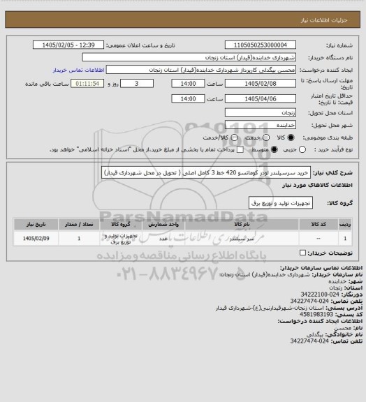 استعلام خرید سرسیلندر لودر کوماتسو 420 خط 3 کامل اصلی ( تحویل در محل شهرداری قیدار)