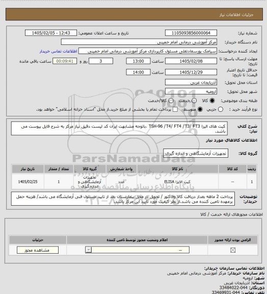 استعلام کیت های الیزا   TSH-96 /T4/ FT4  /T3/ FT3 ،باتوجه مشابهت ایران کد لیست دقیق نیاز مرکز به شرح فایل پیوست می باشد.