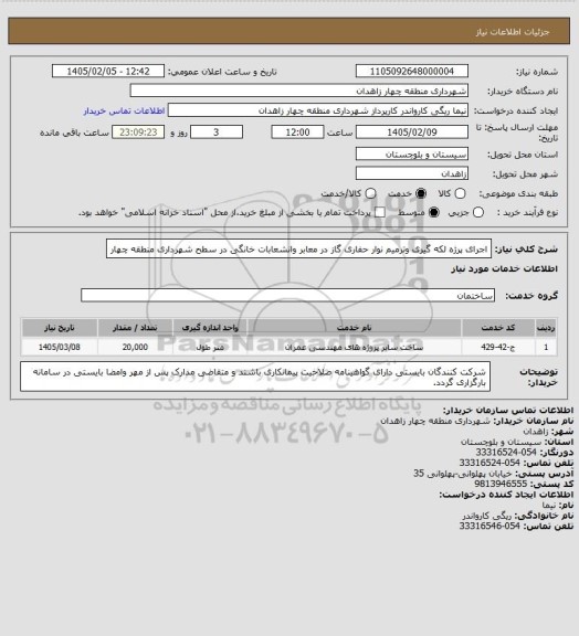 استعلام اجرای پرژه لکه گیری وترمیم نوار حفاری گاز در معابر وانشعابات خانگی در سطح شهرداری منطقه چهار