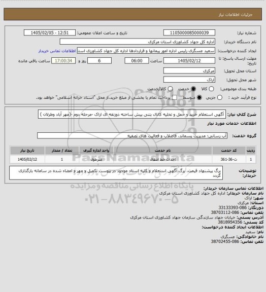استعلام آگهی استعلام خرید و حمل و تخلیه  کانال بتنی پیش ساخته ذوزنقه ای اراک -مرحله دوم -(مهر آباد  وطرلان )