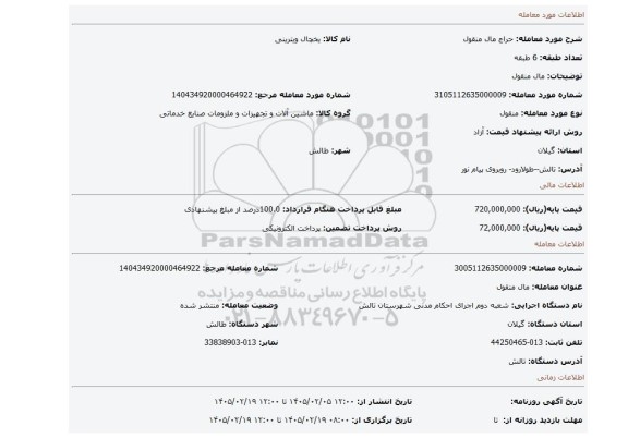 مزایده، مال منقول
