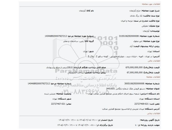 مزایده، آپارتمان