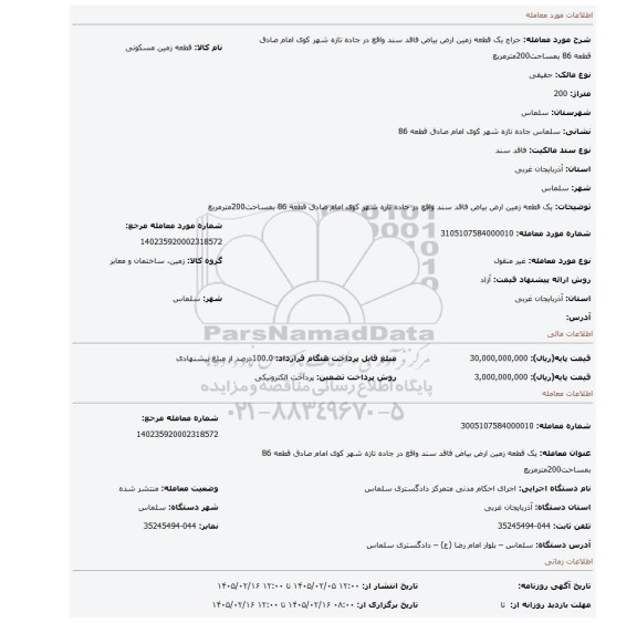 مزایده، یک قطعه زمین ارض بیاض فاقد سند واقع در جاده تازه شهر کوی امام صادق قطعه 86 بمساحت200مترمربع