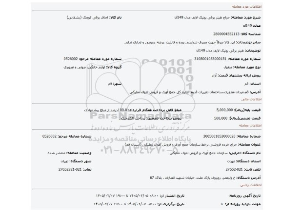 مزایده، هیتر برقی یونیک لایف مدل ul149