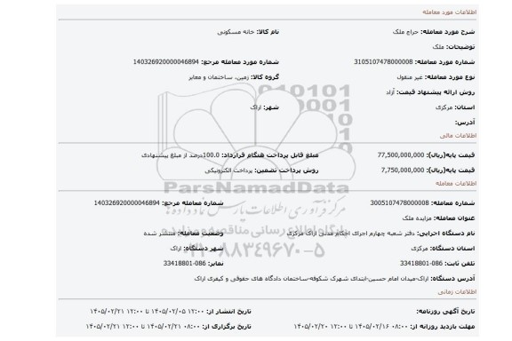 مزایده،  ملک