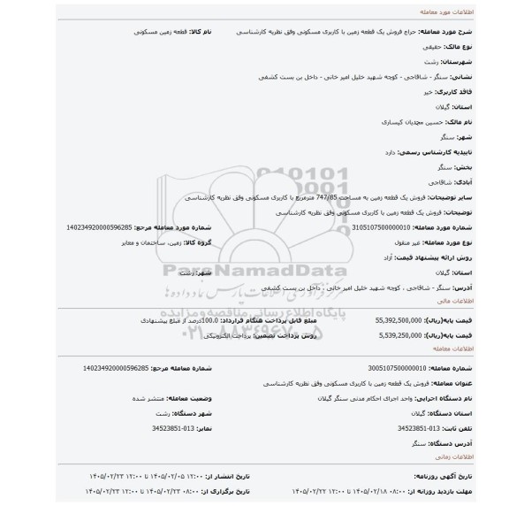 مزایده، فروش یک قطعه زمین با کاربری مسکونی وفق نظریه کارشناسی