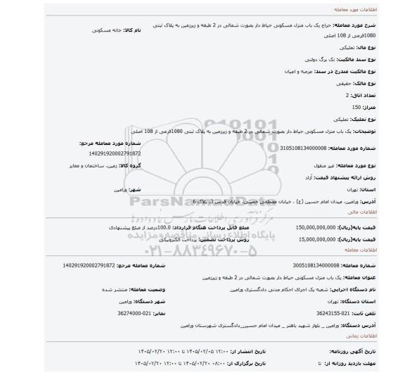 مزایده،  یک باب منزل مسکونی حیاط دار بصورت شمالی در 2 طبقه و زیرزمین به پلاک ثبتی 1080فرعی از 108 اصلی