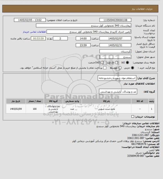 استعلام استعلام مواد شوینده رختشورخانه