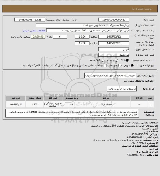 استعلام خریدعینک محافظ جراحی یکبار مصرف  تولید ایران