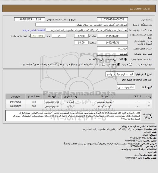 استعلام گوشت قرمز مرکز شوشتر