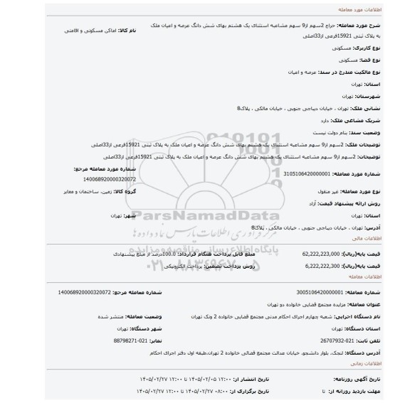 مزایده، 2سهم از9 سهم مشاعبه استثنای یک هشتم بهای شش دانگ عرصه و اعیان ملک به پلاک ثبتی 15921فرعی از33اصلی