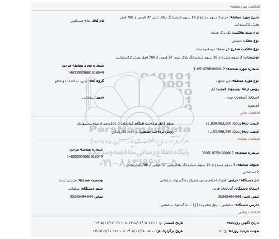مزایده، 3 سهم مشاع از 16 سهم ششدانگ پلاک ثبتی 37 فرعی از 786 اصل بخش 12سلماس