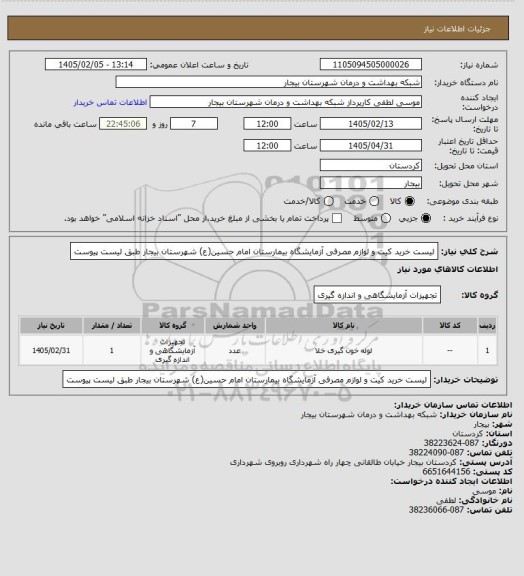 استعلام لیست خرید کیت و لوازم مصرفی  آزمایشگاه بیمارستان امام حسین(ع) شهرستان بیجار طبق لیست پیوست