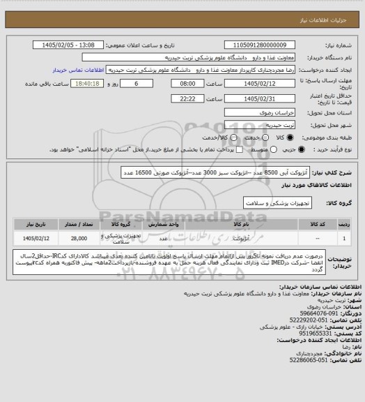 استعلام آنژیوکت آبی 8500 عدد --انژیوکت سبز 3000 عدد--آنژیوکت صورتی 16500 عدد
