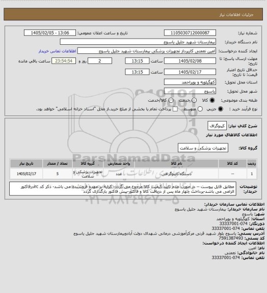 استعلام کپنوگراف