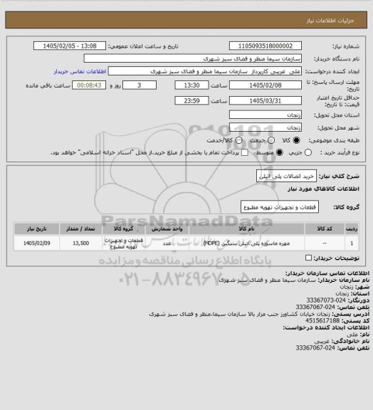 استعلام خرید اتصالات پلی اتیلن