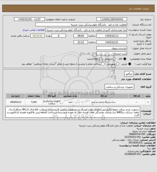 استعلام اریگاتور