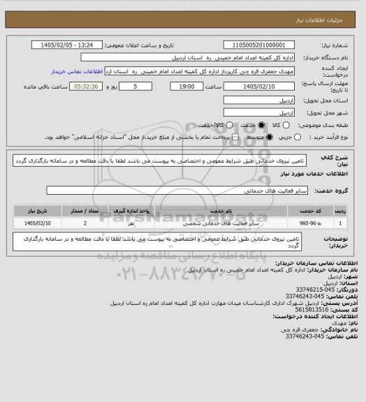 استعلام تامین نیروی خدماتی طبق شرایط عمومی و اختصاصی به پیوست می باشد لطفا با دقت مطالعه و در سامانه بارگذاری گردد