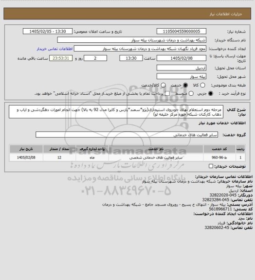 استعلام مرحله دوم استعلام بهای خودروی استیجاری(پژو*سمند*پارس و کاپرا مدل 92 به بالا) جهت انجام امورات دهگردشی و ایاب و ذهاب کارکنان شبکه(حوزه مرکز خلیفه لو)