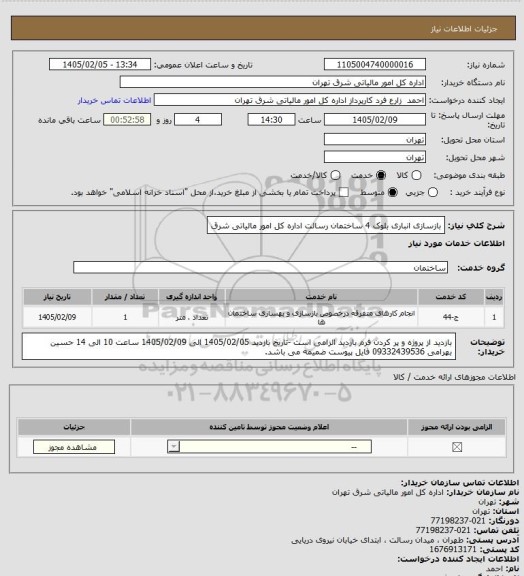 استعلام بازسازی انباری بلوک 4 ساختمان رسالت اداره کل امور مالیاتی شرق