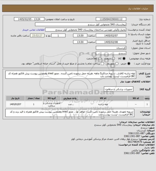 استعلام لوله تراشه کافدار.. تسویه حداکثر5 ماهه .هزینه حمل برعهده تامین کننده . مجوز imed وهمچنین پیوست پیش فاکتور همراه کد IRC  الزامیست. لیست پیوست دارد