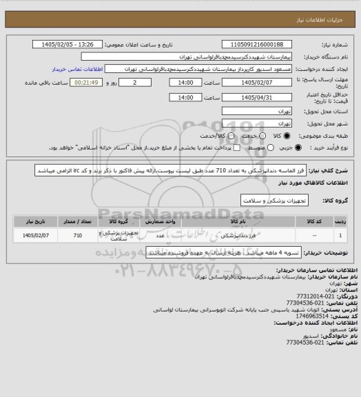 استعلام فرز الماسه دندانپزشکی به تعداد 710 عدد طبق لیست پیوست.ارائه پیش فاکتور با ذکر برند و کد irc الزامی میباشد