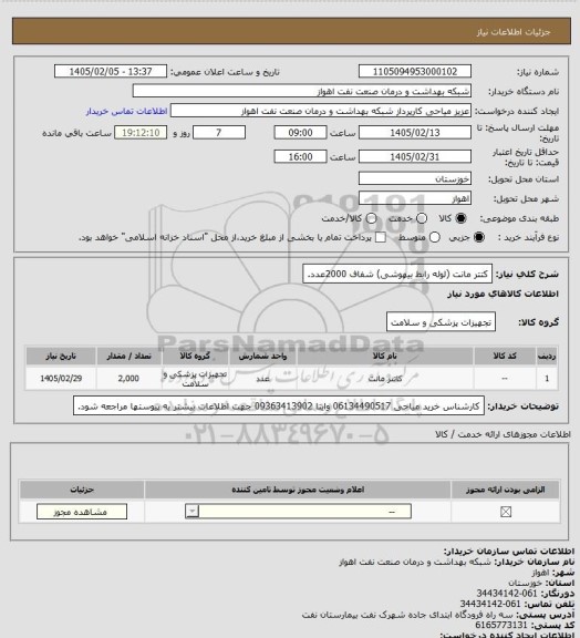 استعلام کتتر مانت (لوله رابط بیهوشی) شفاف 2000عدد.