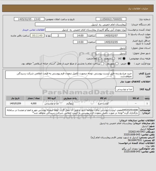 استعلام خرید مرغ یخ زده طبق لیست پیوستی ،توجه درصورت تکمیل ننمودن فرم پیوستی به قیمت اعلامی شرکت رسیدگی نخواهدشد.