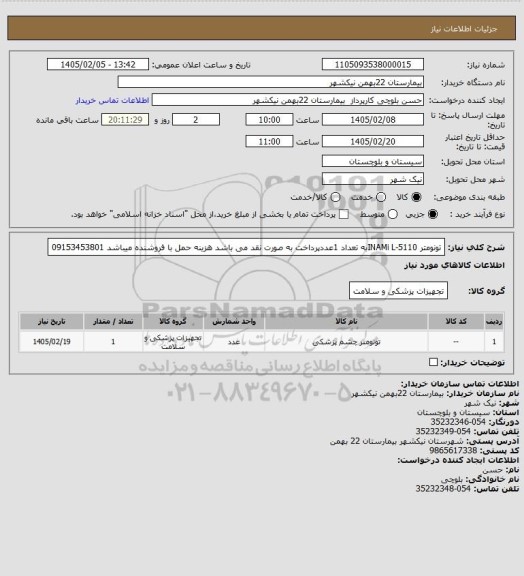 استعلام تونومتر 5110-INAMi Lبه تعداد 1عددپرداخت به صورت نقد می باشد هزینه حمل با فروشنده میباشد 09153453801
