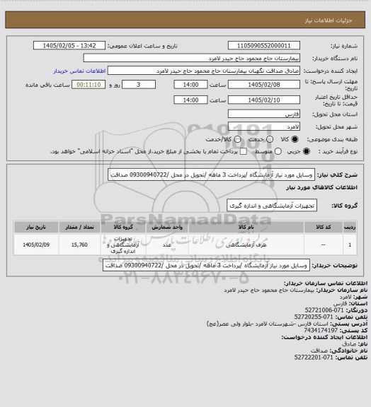 استعلام وسایل مورد نیاز آزمایشگاه /پرداخت 3 ماهه /تحویل در محل /09300940722 صداقت