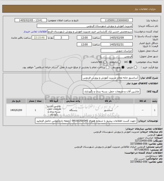 استعلام آسانسور خانه معلم مدیریت آموزش و پرورش فردوس
