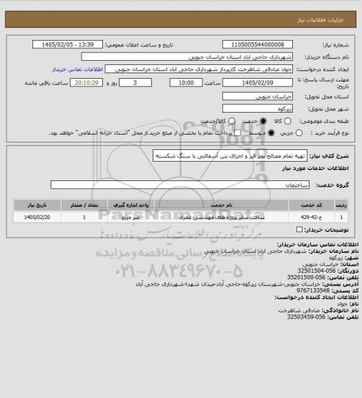 استعلام تهیه تمام مصالح بجز قیر و اجرای بتن آسفالتی  با سنگ شکسته