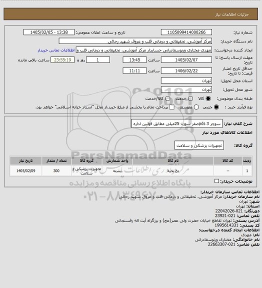 استعلام سوچر pds 3صفر سوزن 25میلی مطابق قوانین اداره