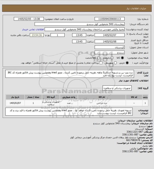 استعلام درن پتزر- پن رز.تسویه حداکثر5 ماهه .هزینه حمل برعهده تامین کننده . مجوز imed وهمچنین پیوست پیش فاکتور همراه کد IRC  الزامیست. لیست پیوست دارد