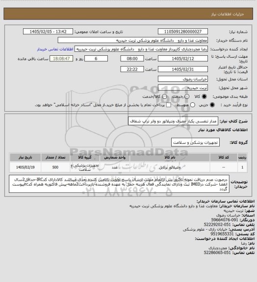 استعلام مدار تنفسی یکبار مصرف ونتیلاتور دو واتر تراپ شفاف
