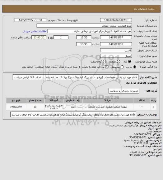 استعلام اقلام مورد نیاز بخش مغزواعصاب (برهول سایز بزرگ کرانیوپلاستی)
 ایران کد مشابه   برچسب اصالت کالا الزامی میباشد