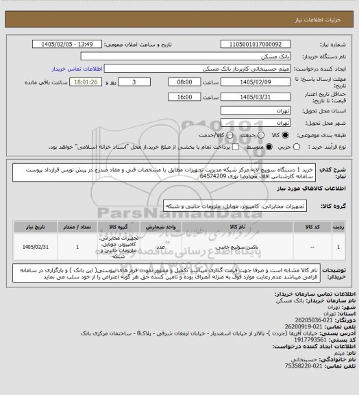 استعلام خرید 1 دستگاه سوییچ لایه مرکز شبکه مدیریت تجهیزات مطابق با مشخصات فنی و مفاد مندرج در پیش نویس قرارداد پیوست سامانه کارشناس اقای محمدرضا نوری 64574209