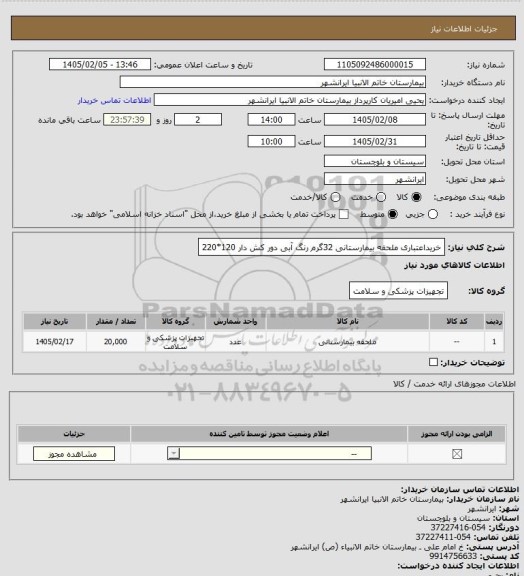 استعلام خریداعتباری  ملحفه بیمارستانی 32گرم رنگ آبی دور کش دار 120*220