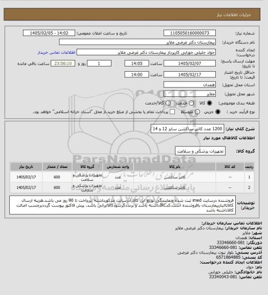 استعلام 1200 عدد کاتتر ساکشن سایز 12 و 14