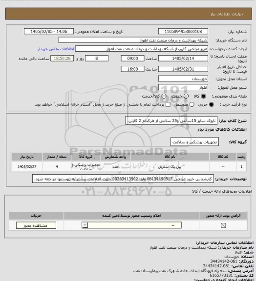 استعلام تایوک سایز 15سانتی و25 سانتی از هرکدام 2 کارتن.