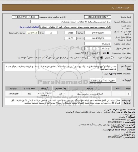 استعلام چسب اتوکلاو /نوع و تعداد طبق مدارک پیوستی / پرداخت یکساله / تمامی هزینه های ارسال و باربری و تخلیه در مرکز بعهده فروشنده میباشد