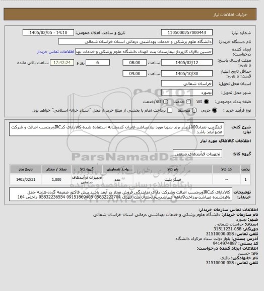 استعلام فینگرتیپ تعداد1000عدد برند سوپا مورد نیازمیباشد-ازایران کدمشابه استفاده شده-کالادارای کدIRCوبرچسب اصالت و شرکت عضو آیمد باشد